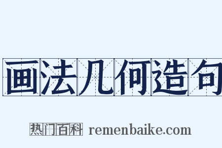 画法几何造句是什么意思的图片